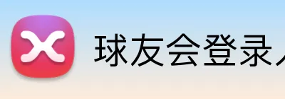 球友会登录入口 logo